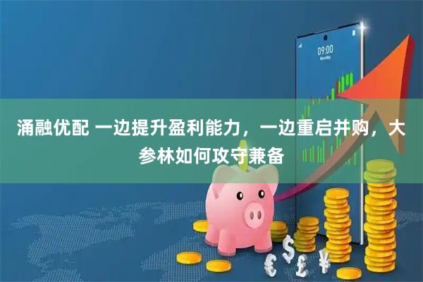 涌融优配 一边提升盈利能力，一边重启并购，大参林如何攻守兼备